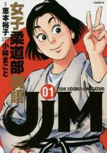 JJM 女子柔道部物語(15冊セット)第 1～15 巻 レンタル落ち セット 中古 コミック Comic