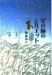 星の瞳のシルエット 文庫版 全 6 巻 完結 セット レンタル落ち 全巻セット 中古 コミック Comic