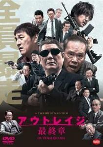 アウトレイジ 最終章 レンタル落ち 中古 DVD