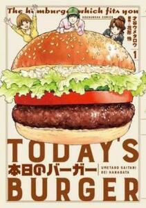 本日のバーガー TODAY’S BURGER(10冊セット)第 1～10 巻 レンタル落ち セット 中古 コミック Comic