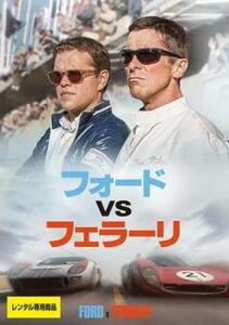 【ご奉仕価格】フォード vs フェラーリ レンタル落ち 中古 DVD