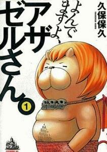 よんでますよ、アザゼルさん。 全 16 巻 完結 セット レンタル落ち 全巻セット 中古 コミック Comic