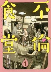 不倫食堂(8冊セット)第 1～8 巻 レンタル落ち セット 中古 コミック Comic