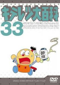 キテレツ大百科 33(第257回～第264回) 中古 DVD