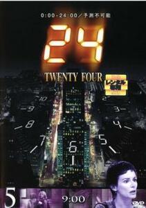 ケース無::ts::24 TWENTY FOUR トゥエンティフォー シーズン1 vol.5 レンタル落ち 中古 DVD