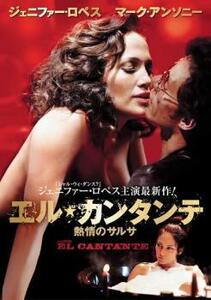 ケース無::bs::エル・カンタンテ 熱情のサルサ レンタル落ち 中古 DVD