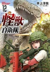 怪獣自衛隊 12 レンタル落ち 中古 コミック Comic