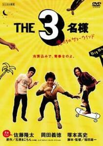 ケース無::【ご奉仕価格】bs::佐藤隆太×岡田義徳×塚本高史 THE 3名様 俺たちのサマーウインド レンタル落ち 中古 DVD