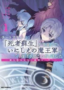 チートスキル 死者蘇生 が覚醒して、いにしえの魔王軍を復活させてしまいました 誰も死なせない最強ヒーラー(6冊セット)第 1～6 巻 レンタ