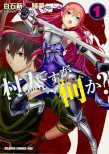 村人ですが何か?(8冊セット)第 1～8 巻 レンタル落ち セット 中古 コミック Comic