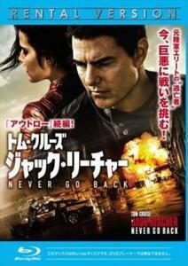 ジャック リーチャー NEVER GO BACK ブルーレイディスク レンタル落ち 中古 ブルーレイ