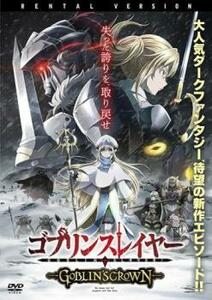 bs::ゴブリンスレイヤー GOBLIN’S CROWN レンタル落ち 中古 DVD