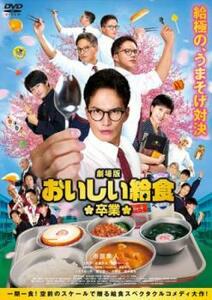 劇場版 おいしい給食 卒業 レンタル落ち 中古 DVD