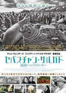 セバスチャン・サルガド 地球へのラブレター【字幕】 レンタル落ち 中古 DVD