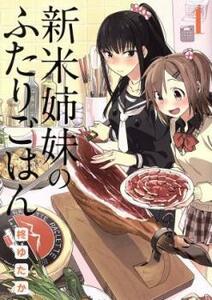 新米姉妹のふたりごはん(6冊セット)第 1～6 冊 レンタル落ち セット 中古 コミック Comic