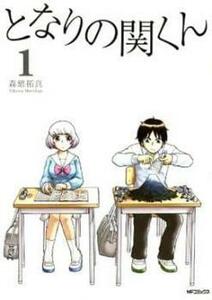 となりの関くん(10冊セット)第 1～10 巻 レンタル落ち セット 中古 コミック Comic