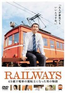 ケース無::bs::【訳あり】RAILWAYS レイルウェイズ 49歳で電車の運転士になった男の物語 ※ディスクのみ レンタル落ち 中古 DVD