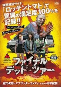 ファイナル・デッド・ツアー レンタル落ち 中古 DVD