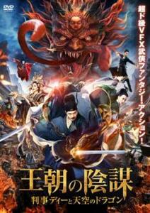 【ご奉仕価格】王朝の陰謀 判事ディーと天空のドラゴン レンタル落ち 中古 DVD