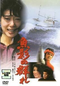 魚影の群れ DVD