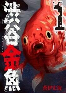 渋谷金魚 全 11 巻 完結 セット レンタル落ち 全巻セット 中古 コミック Comic