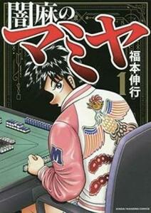 闇麻のマミヤ　　　１ （近代麻雀コミックス） 福本　伸行　著