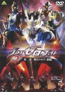 【ご奉仕価格】ts::ウルトラゼロファイト 2 第二部 輝きのゼロ 前編 レンタル落ち 中古 DVD