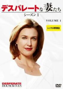 ケース無::bs::デスパレートな妻たち シーズン1 Vol.1 レンタル落ち 中古 DVD