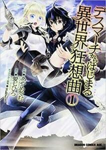 デスマーチからはじまる異世界狂想曲(11冊セット)第 1～11 巻 レンタル落ち セット 中古 コミック Comic