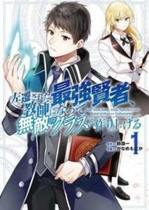 左遷された最強賢者、教師になって無敵のクラスを作り上げる(6冊セット)第 1～6 巻 レンタル落ち セット 中古 コミック Comic