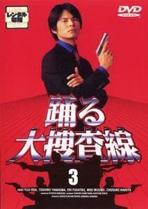 踊る大捜査線 3 レンタル落ち 中古 DVD