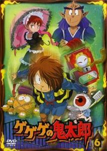 ゲゲゲの鬼太郎 6(第15話～第17話)2007年TVアニメ版 レンタル落ち 中古 DVD