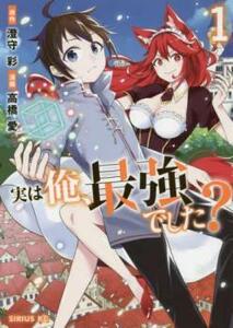 実は俺、最強でした?(10冊セット)第 1～10 巻 レンタル落ち セット 中古 コミック Comic