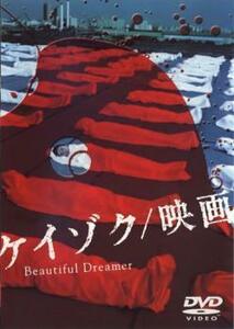 ケイゾク 映画 Beautiful Dreamer レンタル落ち 中古 DVD
