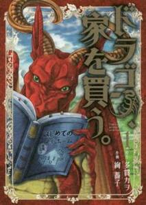 ドラゴン、家を買う。(7冊セット)第 1～7 巻 レンタル落ち セット 中古 コミック Comic