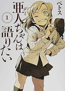 亜人 デミ ちゃんは語りたい(7冊セット)第 1～7 巻 レンタル落ち セット 中古 コミック Comic