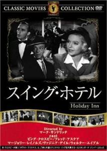 ケース無::bs::スイング・ホテル【字幕】 中古 DVD