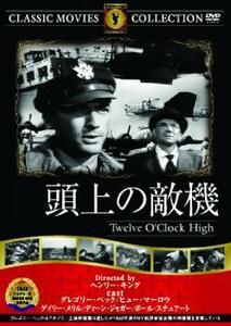 ケース無::bs::頭上の敵機【字幕】 中古 DVD