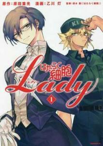 はたらく細胞 LADY レディー(3冊セット)第 1～3 巻 レンタル落ち セット 中古 コミック Comic