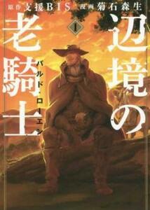 辺境の老騎士 バルド・ローエン(9冊セット)第 1～9 巻 レンタル落ち セット 中古 コミック Comic