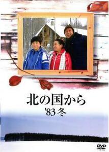 北の国から’83 冬 レンタル落ち 中古 DVD