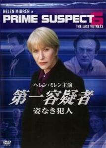 【ご奉仕価格】第一容疑者 姿なき犯人 レンタル落ち 中古 DVD