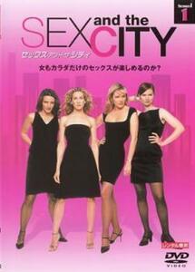 ケース無::bs::SEX AND THE CITY セックス・アンド・ザ・シティ シーズン1 Vol.1 レンタル落ち 中古 DVD