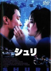 シュリ レンタル落ち 中古 DVD