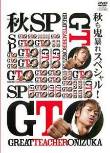 GTO 秋も鬼暴れスペシャル レンタル落ち 中古 DVD