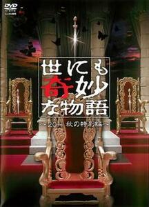 世にも奇妙な物語 2011秋の特別編 レンタル落ち 中古 DVD