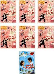 プロポーズ大作戦 全7枚 全6巻+SPスペシャル レンタル落ち 全巻セット 中古 DVD