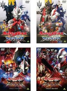 【ご奉仕価格】ウルトラマンメビウス 外伝 全4枚 アーマードダークネス 1・2、ゴーストリバース STAGE I 暗黒の墓場・II 復活の皇帝 レンタ