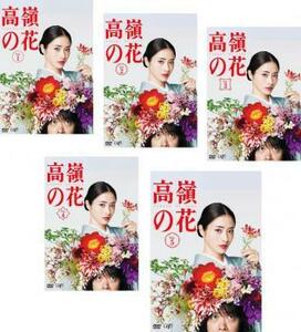 高嶺の花 全5巻セット 石原さとみ 邦画 ドラマ DVD