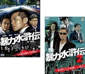 ケース無::bs::暴力水滸伝 全2枚 1、2 レンタル落ち セット 中古 DVD